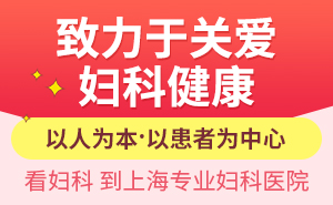 上海看妇科去哪个医院好