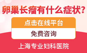 上海治疗卵巢囊肿的医院排名榜